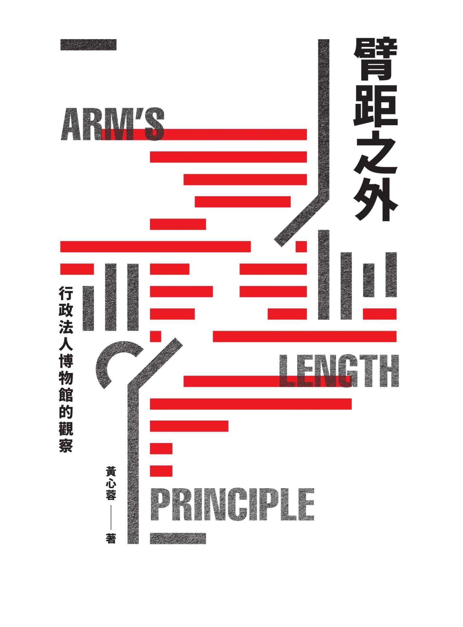 臂距之外：行政法人博物館的觀察