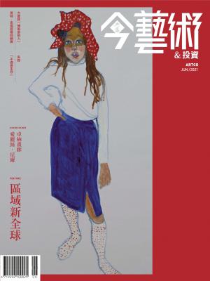 今藝術＆投資345期(2021年6月號)