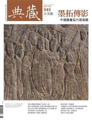 古美術345期(2021年6月號)