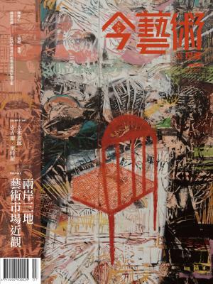 今藝術＆投資346期(2021年7月號)