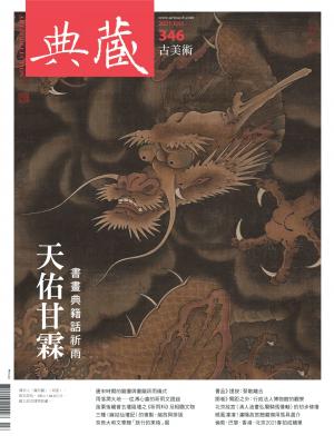古美術346期(2021年7月號)