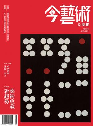 今藝術＆投資347期(2021年8月號)