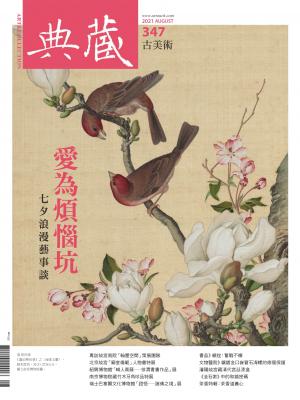 古美術347期(2021年8月號)