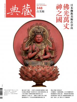 古美術348期(2021年9月號)