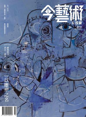 今藝術＆投資349期(2021年10月號)