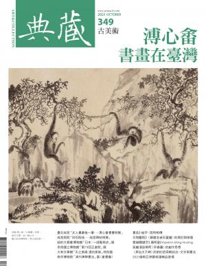 古美術349期(2021年10月號)