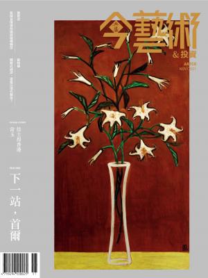今藝術＆投資350期(2021年11月號)