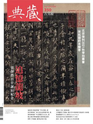 古美術350期(2021年11月號)