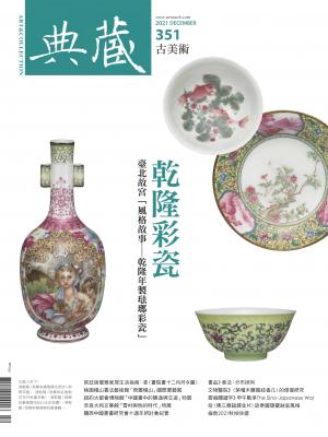 古美術351期(2021年12月號)