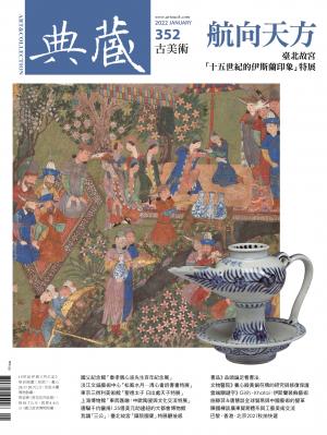 古美術352期(2022年1月號)