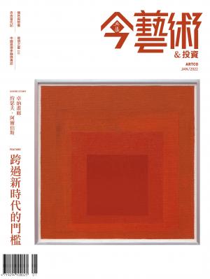 今藝術＆投資352期(2022年1月號)