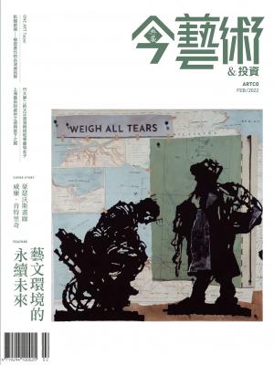 今藝術＆投資353期(2022年2月號)