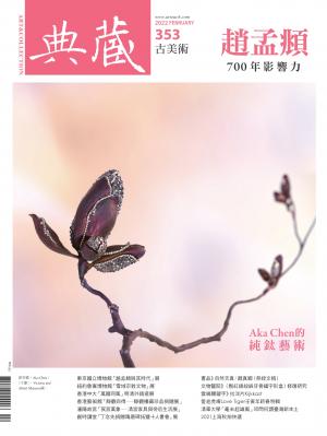 古美術353期(2022年2月號)