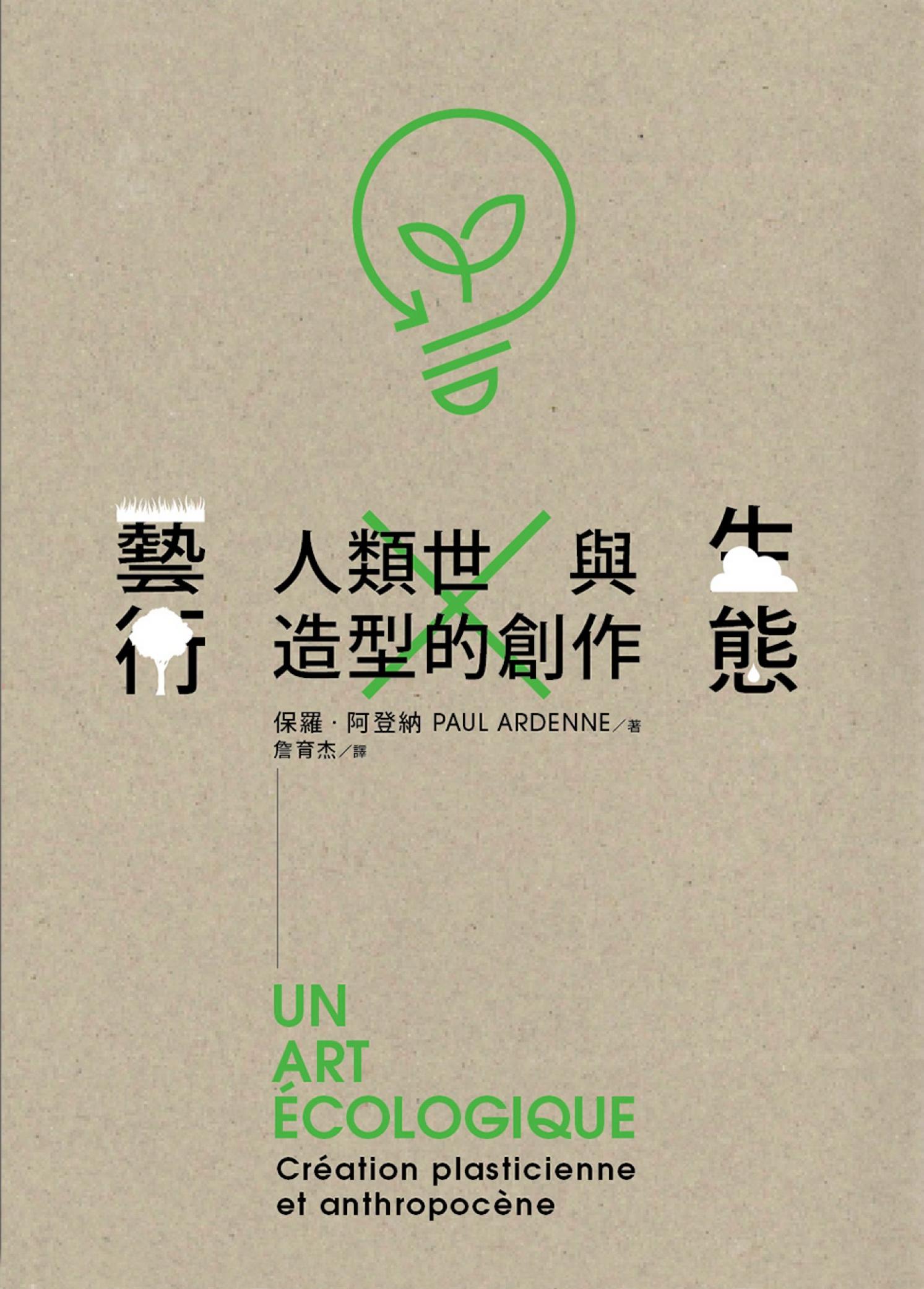 生態藝術：人類世與造型的創作