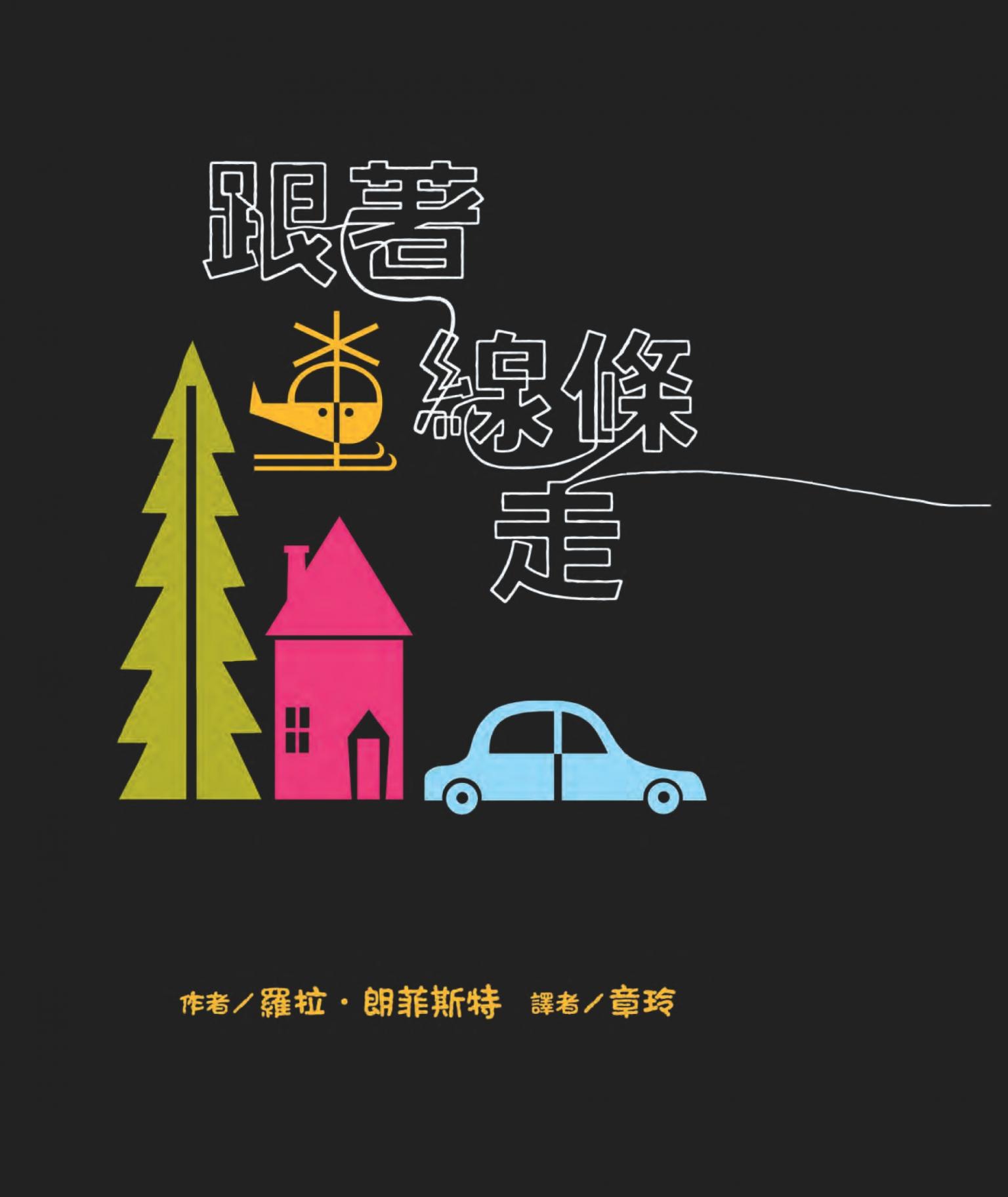 跟著線條走