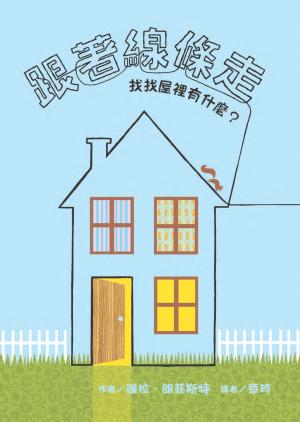 跟著線條走：找找屋裡有什麼？