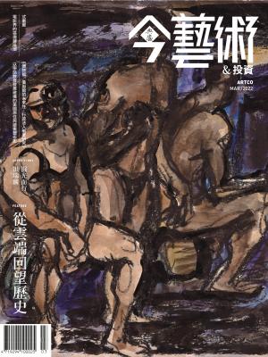 今藝術＆投資354期(2022年3月號)