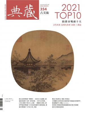 古美術354期(2022年3月號)