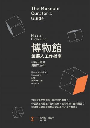博物館策展人工作指南：認識、管理與展示物件