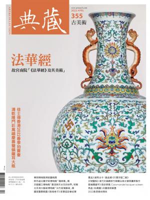 古美術355期(2022年4月號)