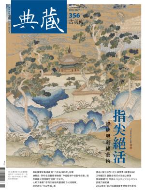 古美術356期(2022年5月號)