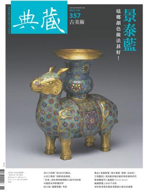 古美術357期(2022年6月號)