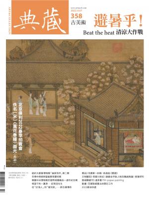 古美術358期(2022年7月號)