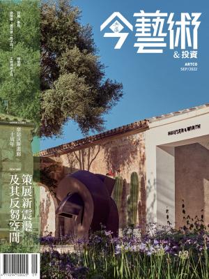 今藝術＆投資360期(2022年9月號)