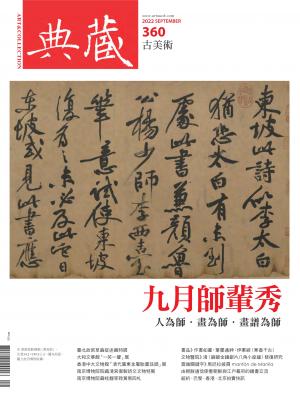 古美術360期(2022年9月號)