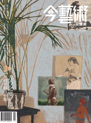 今藝術＆投資361期(2022年10月號)