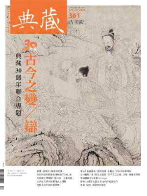 古美術361期(2022年10月號)
