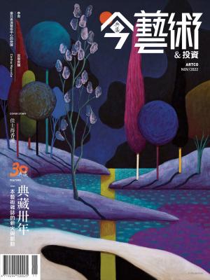 今藝術＆投資362期(2022年11月號)