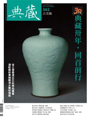 古美術362期(2022年11月號)