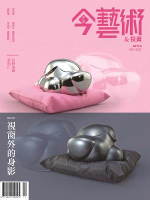 今藝術＆投資363期(2022年12月號)
