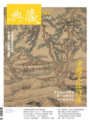 古美術363期(2022年12月號)