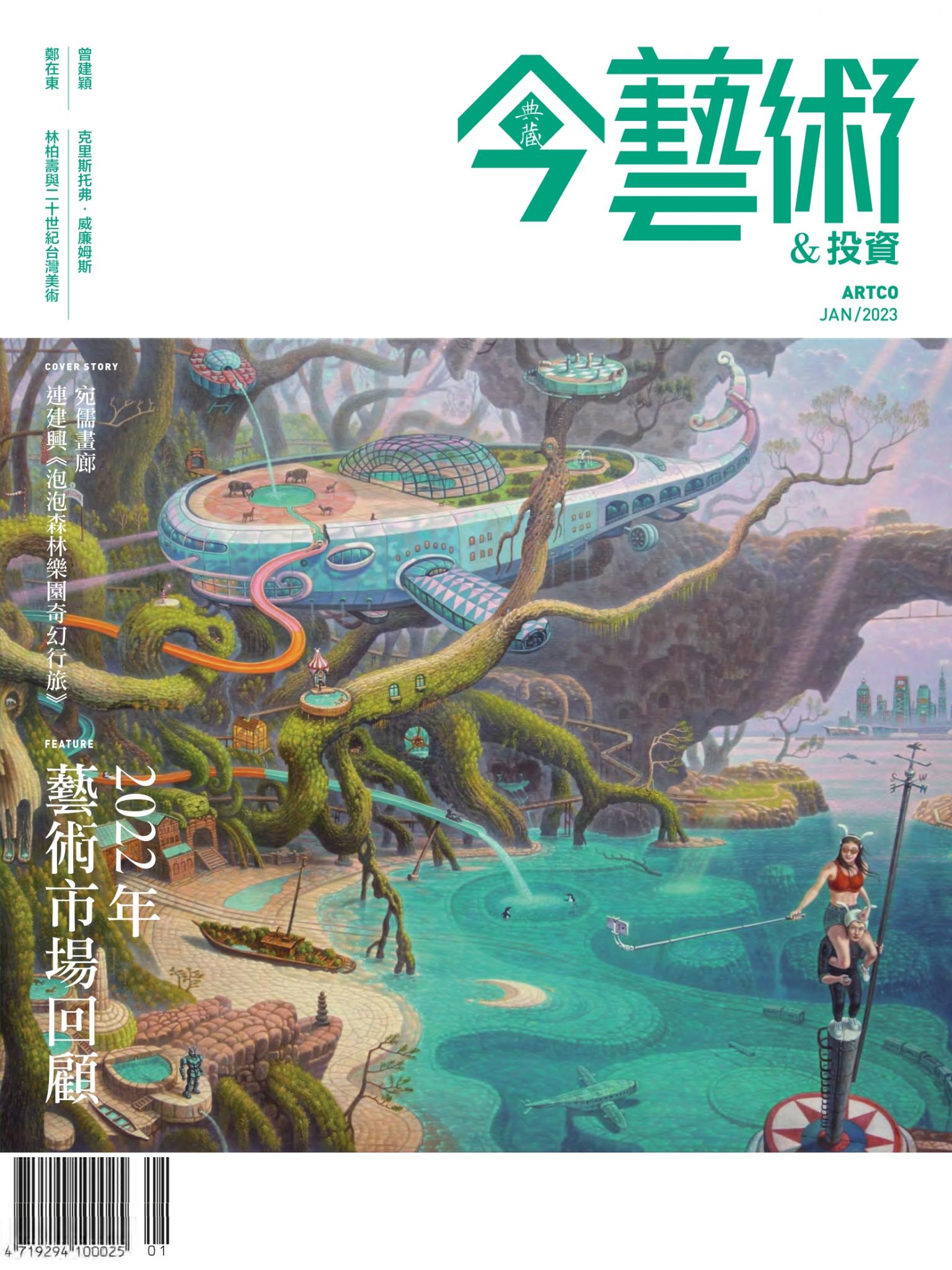 今藝術＆投資364期(2023年1月號)