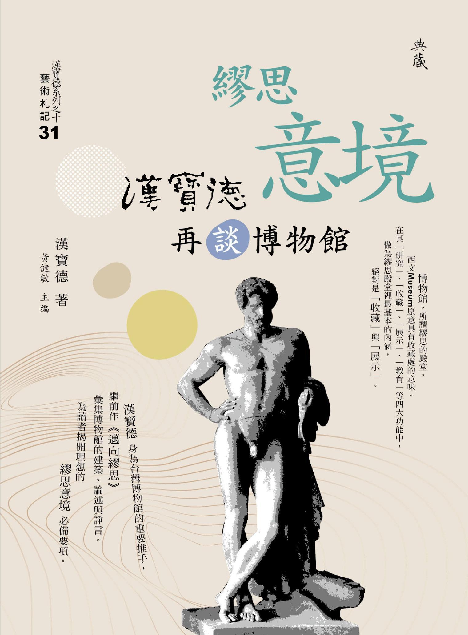 繆思意境：漢寶德再談博物館