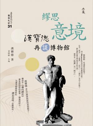 繆思意境：漢寶德再談博物館