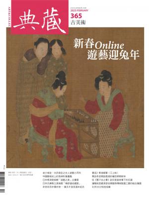古美術365期(2023年2月號)