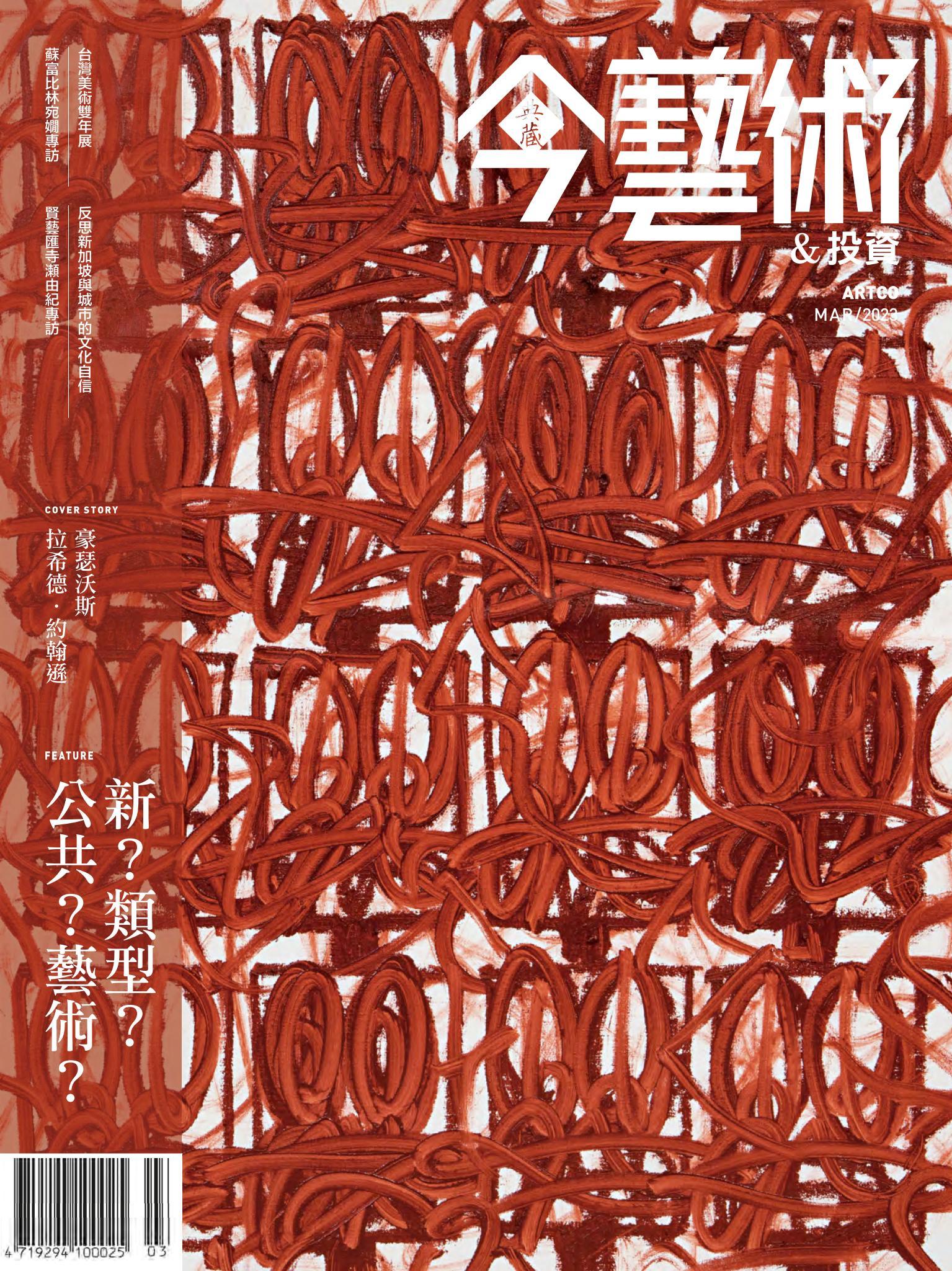 今藝術＆投資366期(2023年3月號)