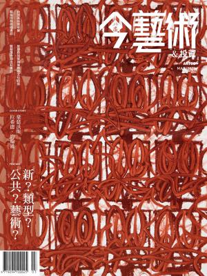 今藝術＆投資366期(2023年3月號)
