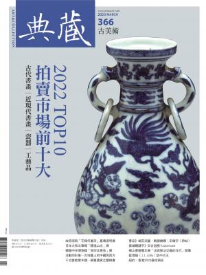 古美術366期(2023年3月號)