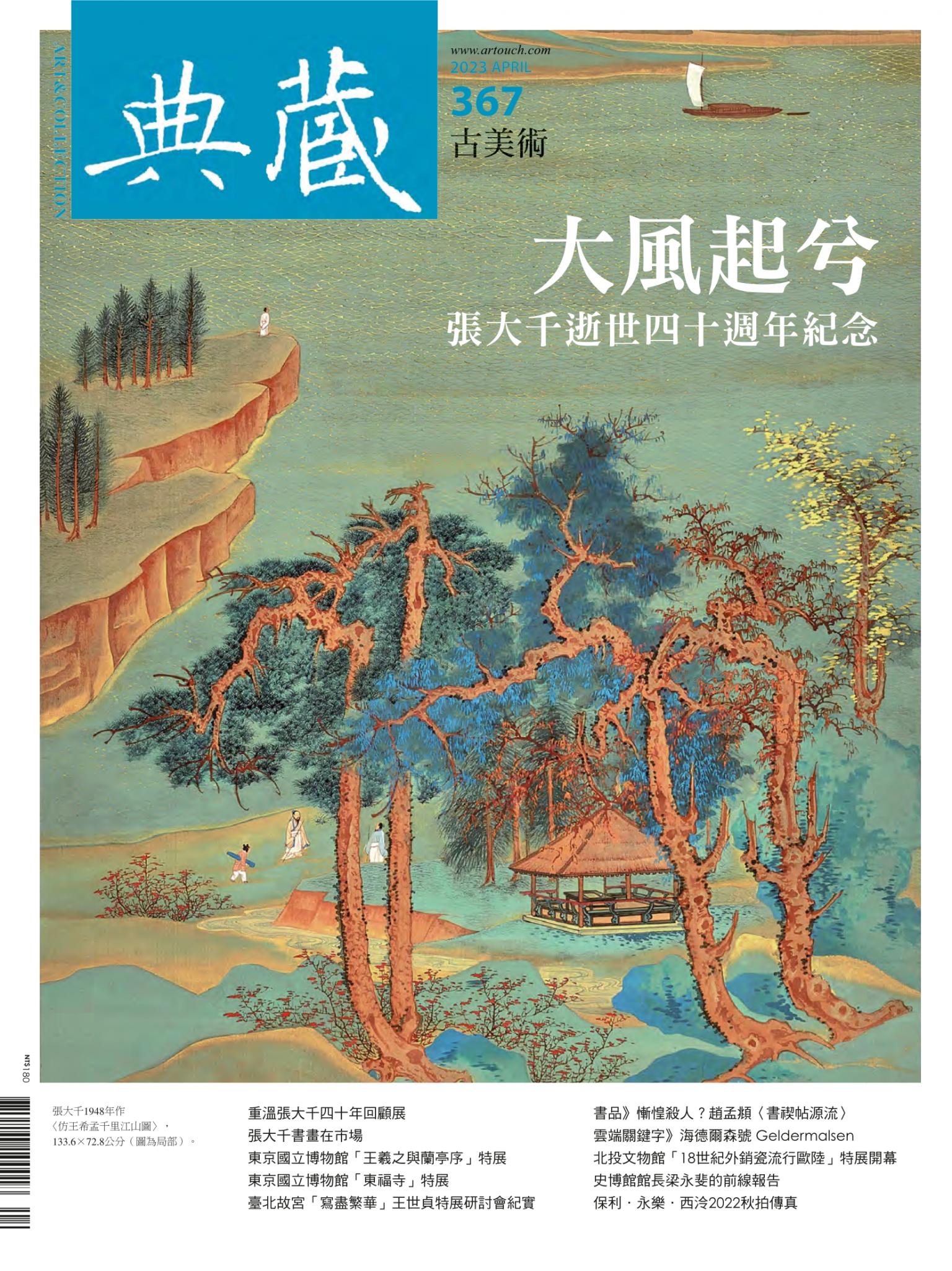 古美術367期(2023年4月號)
