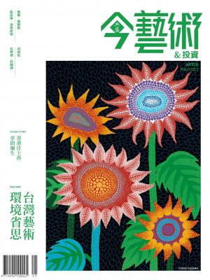 今藝術＆投資368期(2023年5月號)