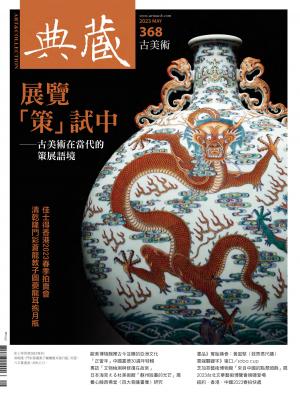 古美術368期(2023年5月號)