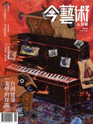 今藝術＆投資369期(2023年6月號)