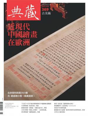 古美術369期(2023年6月號)