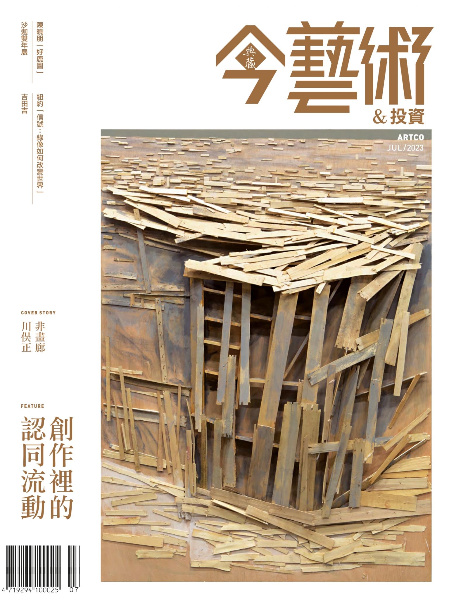 今藝術＆投資370期(2023年7月號)