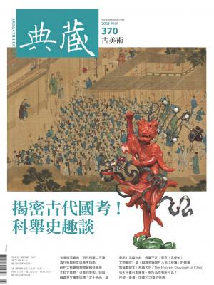 古美術370期(2023年7月號)