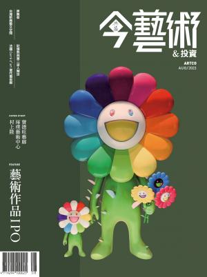 今藝術&投資371期(2023年8月號)